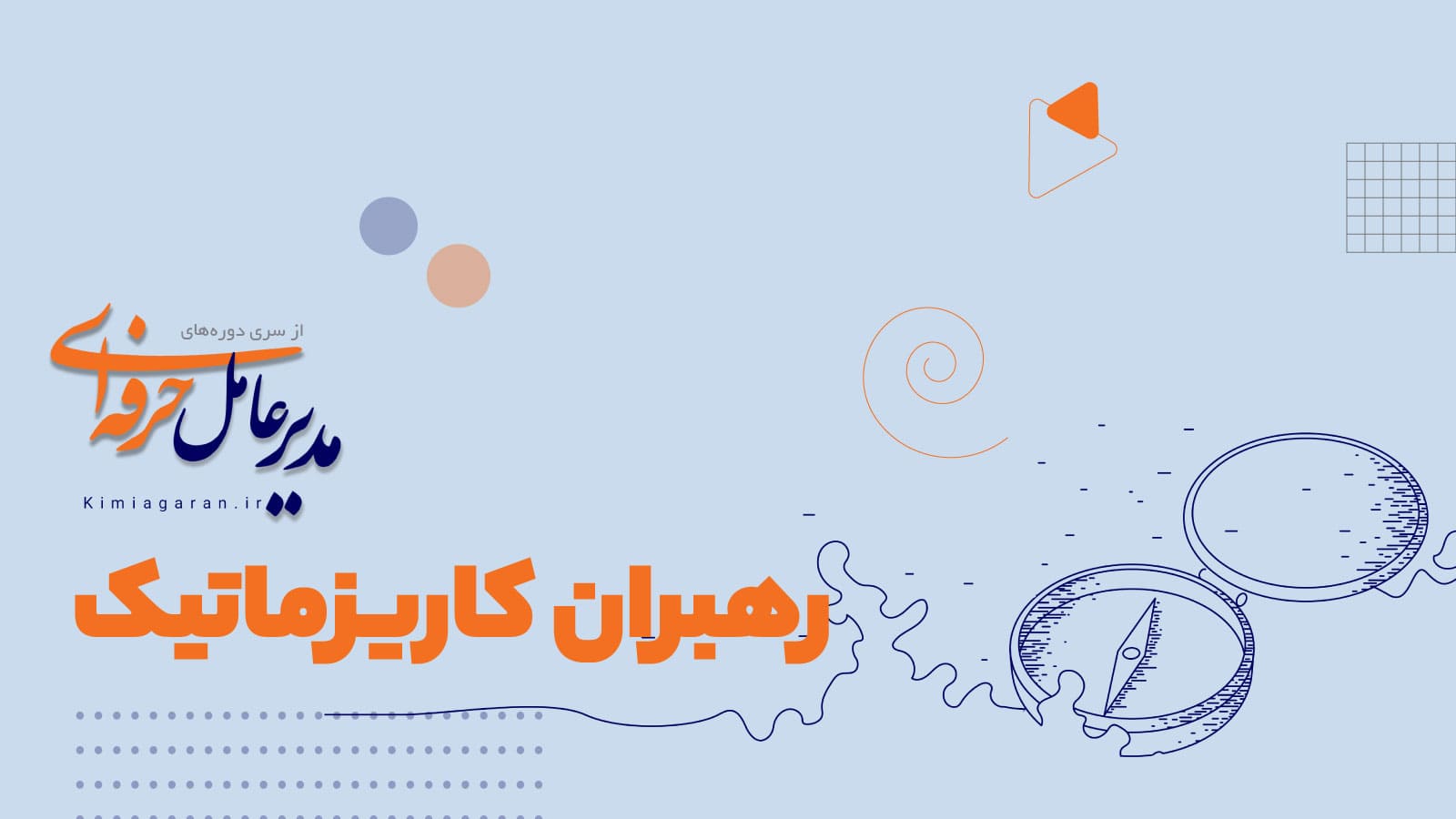 دوره58: رهبران کاریزماتیک